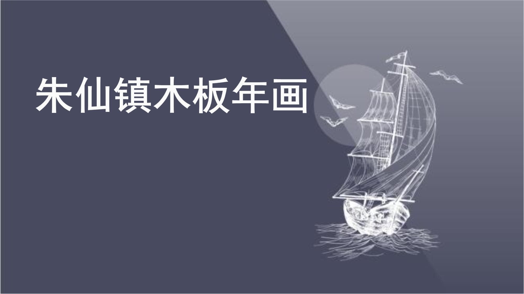 朱仙镇木板年画教材