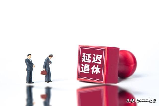 灵活就业者对延迟退休的反应更为担忧