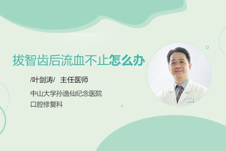 拔智齿后流血不止怎么办