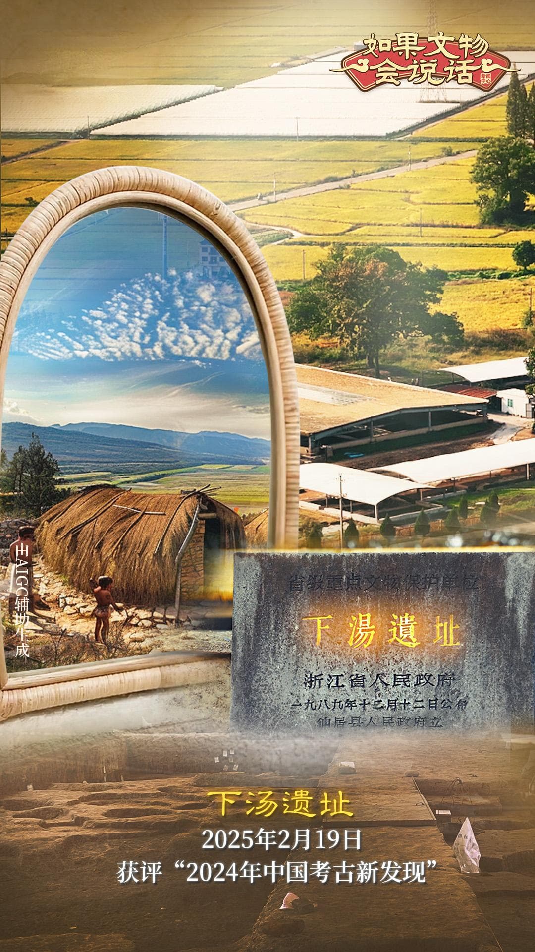 如果文物会说话丨下汤遗址：揭秘万年前先民的生产与生活