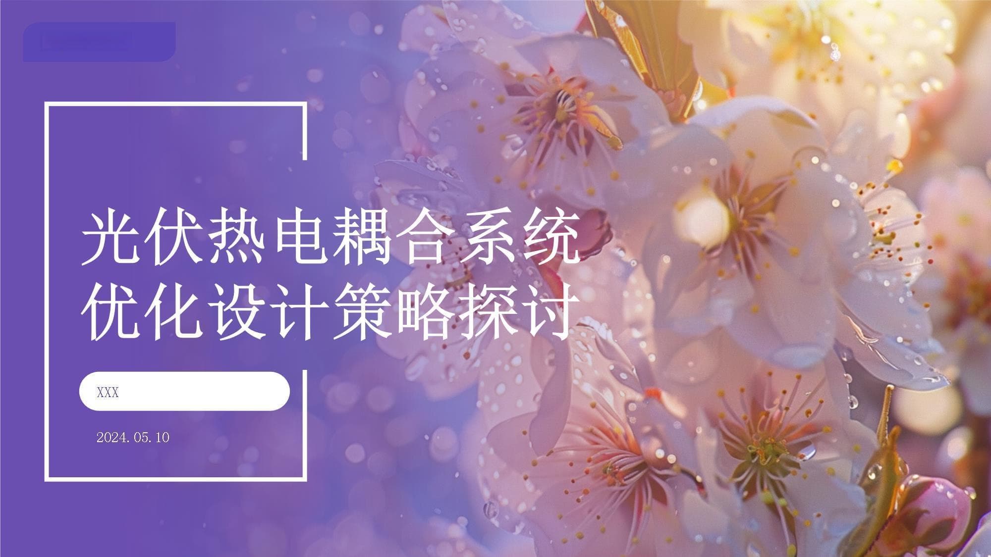 光伏热电耦合系统优化设计策略探讨