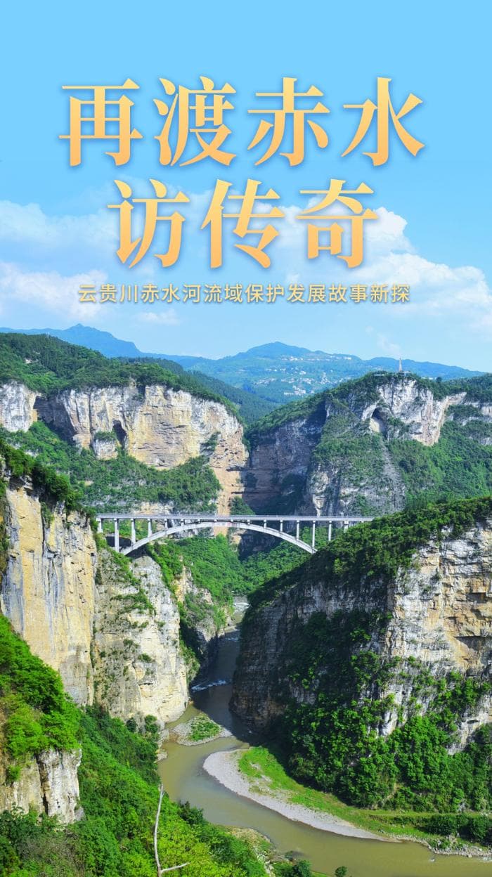 再渡赤水访传奇——云贵川赤水河流域保护发展故事新探