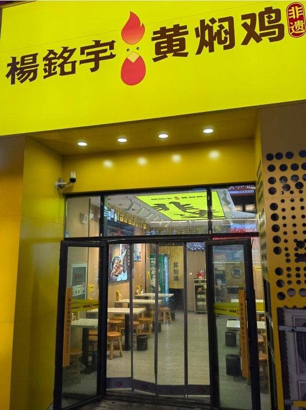 杨铭宇黄焖鸡被立案调查：使用过期食材，添加色素冒充新鲜牛肉