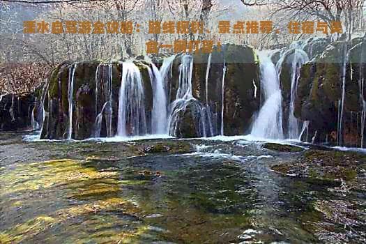 溧水自驾游全攻略：路线规划、景点推荐、住宿与美食一网打尽！