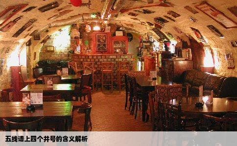 五线谱上标四个井号是什么意思