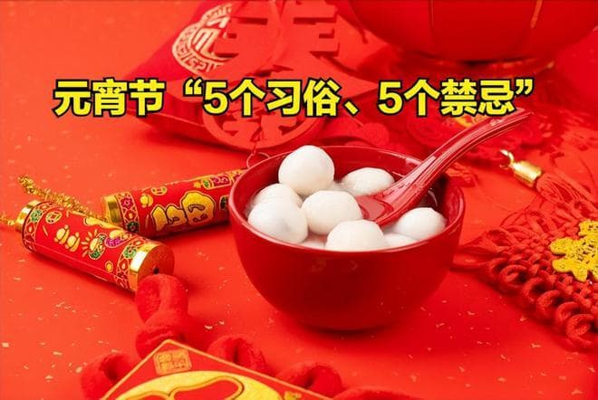 今日元宵节，忌回娘家，“5个习俗、5个禁忌”要早知道！