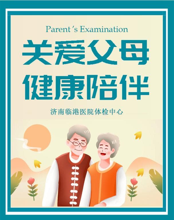 全面又省钱的父母健康体检攻略！