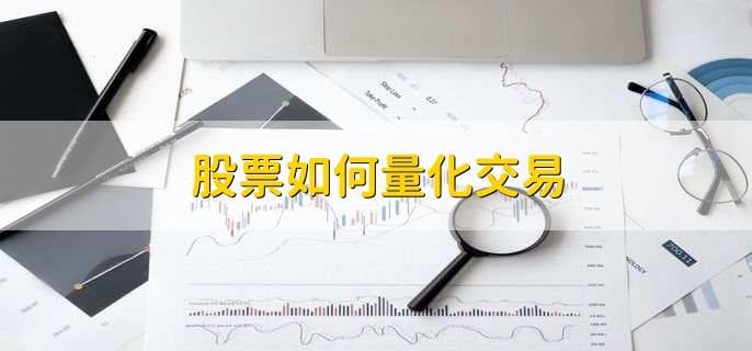 什么是股票的量化交易的原理