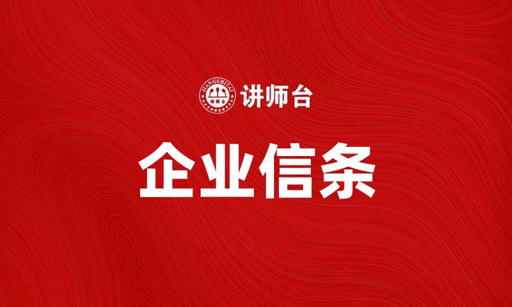 企业信条：塑造企业文化的核心价值观