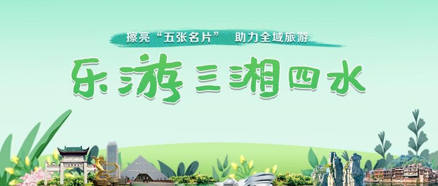 “文化+科技”“文化+旅游”释放新精彩，长沙全域游： 新玩法新场景带来新活力