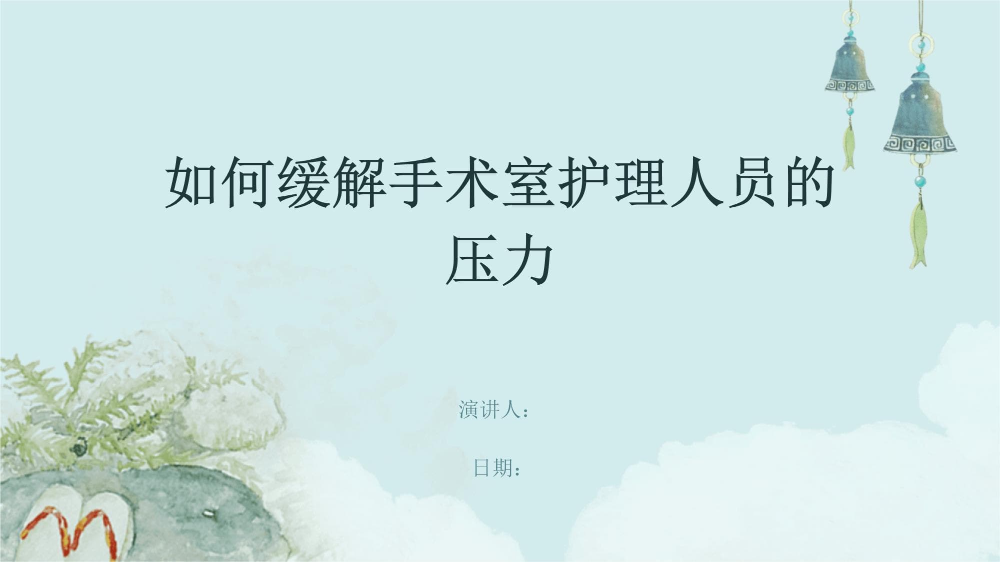 如何缓解手术室护理人员的压力