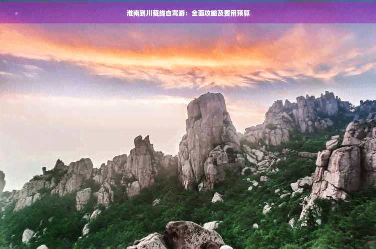 淮南到川藏线自驾游：全面攻略及费用预算
