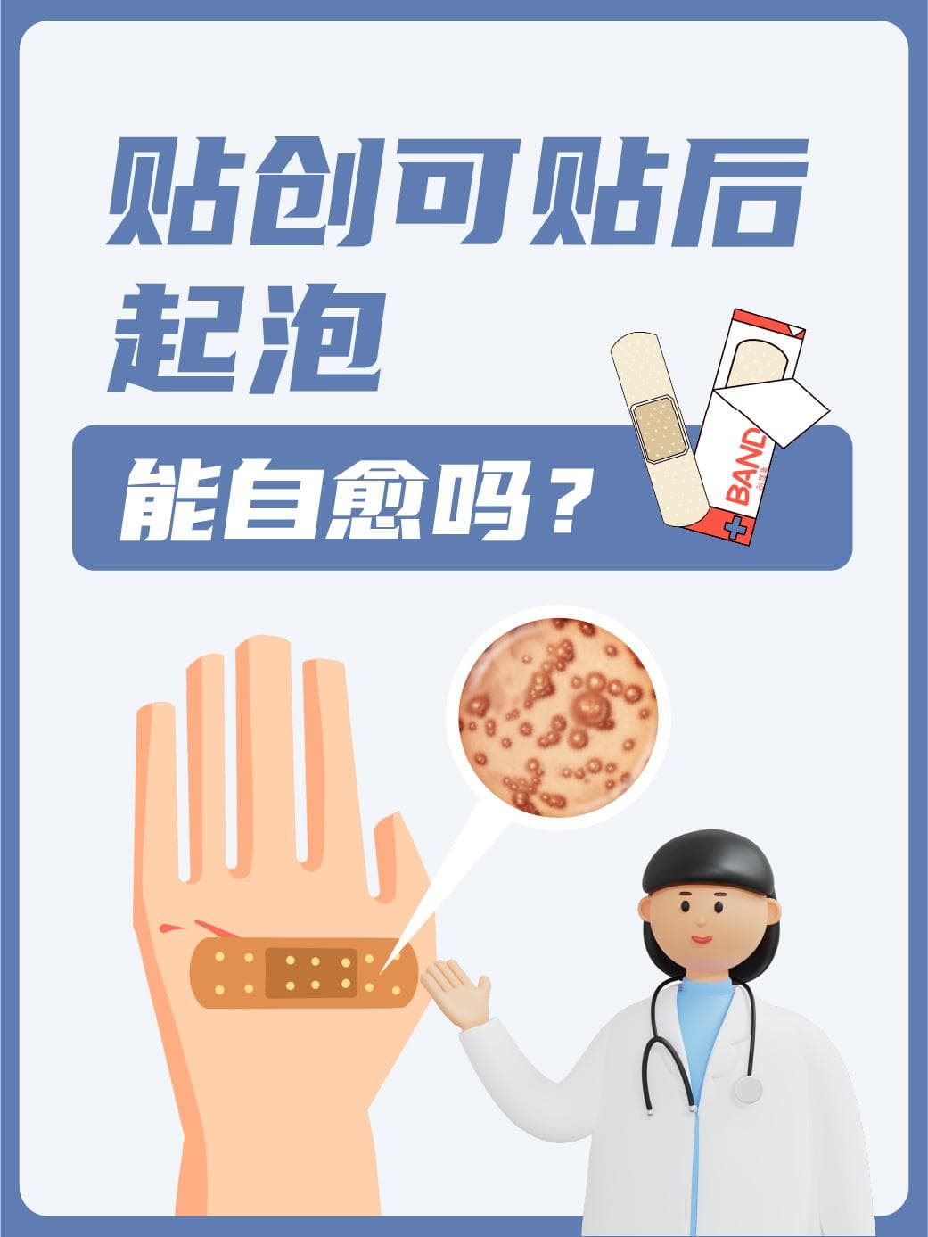 贴创可贴后起泡，能自愈吗？