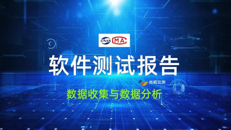 第三方软件测试报告的数据收集和分析方法是提升质量与信任的关键