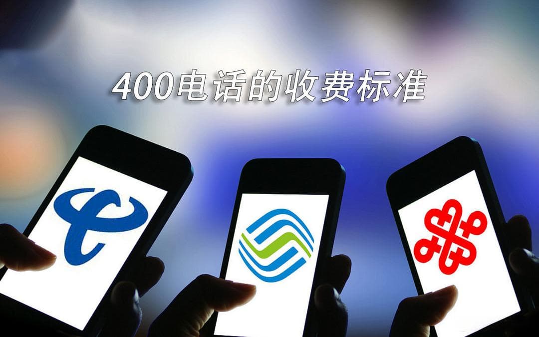 400电话怎么收费？收费标准是什么？