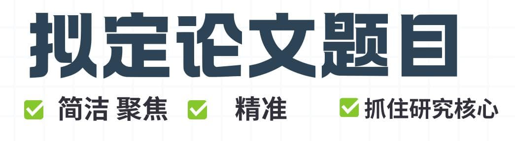 论文拟题三大要素：让你的题目更简洁、更聚焦、更精准