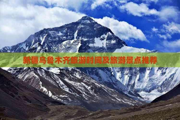 新疆乌鲁木齐旅游时间及旅游景点推荐