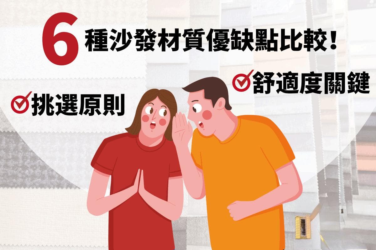 6种沙发材质优缺点对比：从真皮到凉感布，如何挑选最适合的沙发？