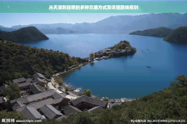 从天津到昆明的多种交通方式及详细路线规划