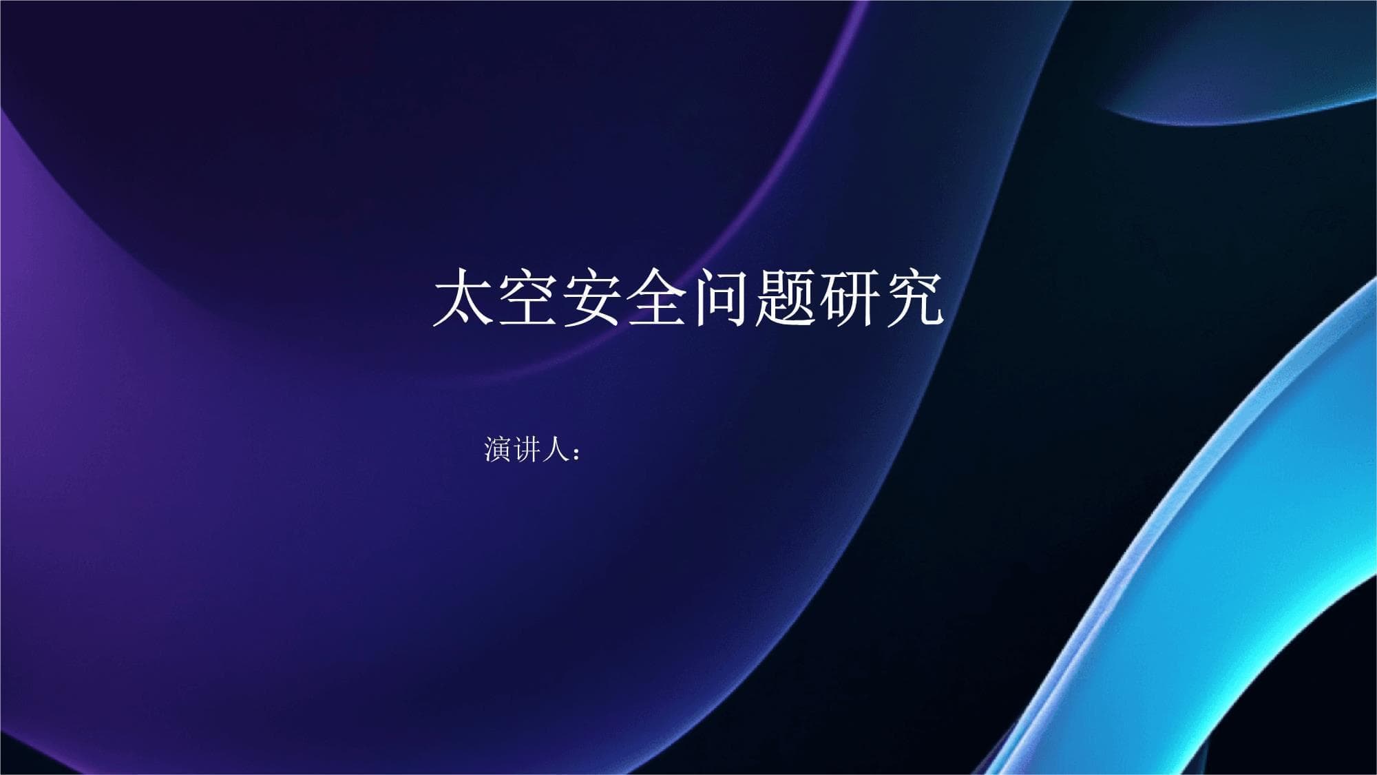 太空安全问题研究
