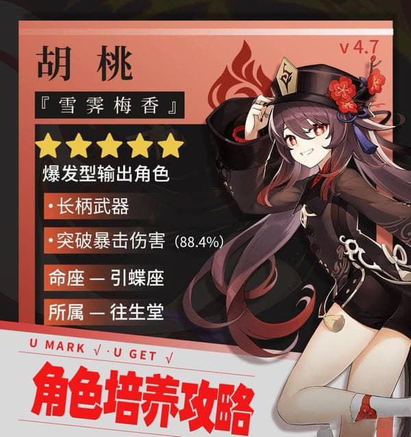 《原神》V5.1版本胡桃角色攻略