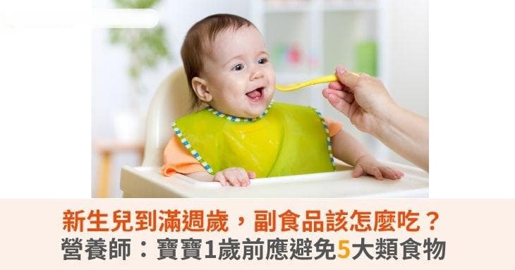 新生儿到满周岁，辅食该怎么吃？营养师：宝宝1岁前应避免5大类食物