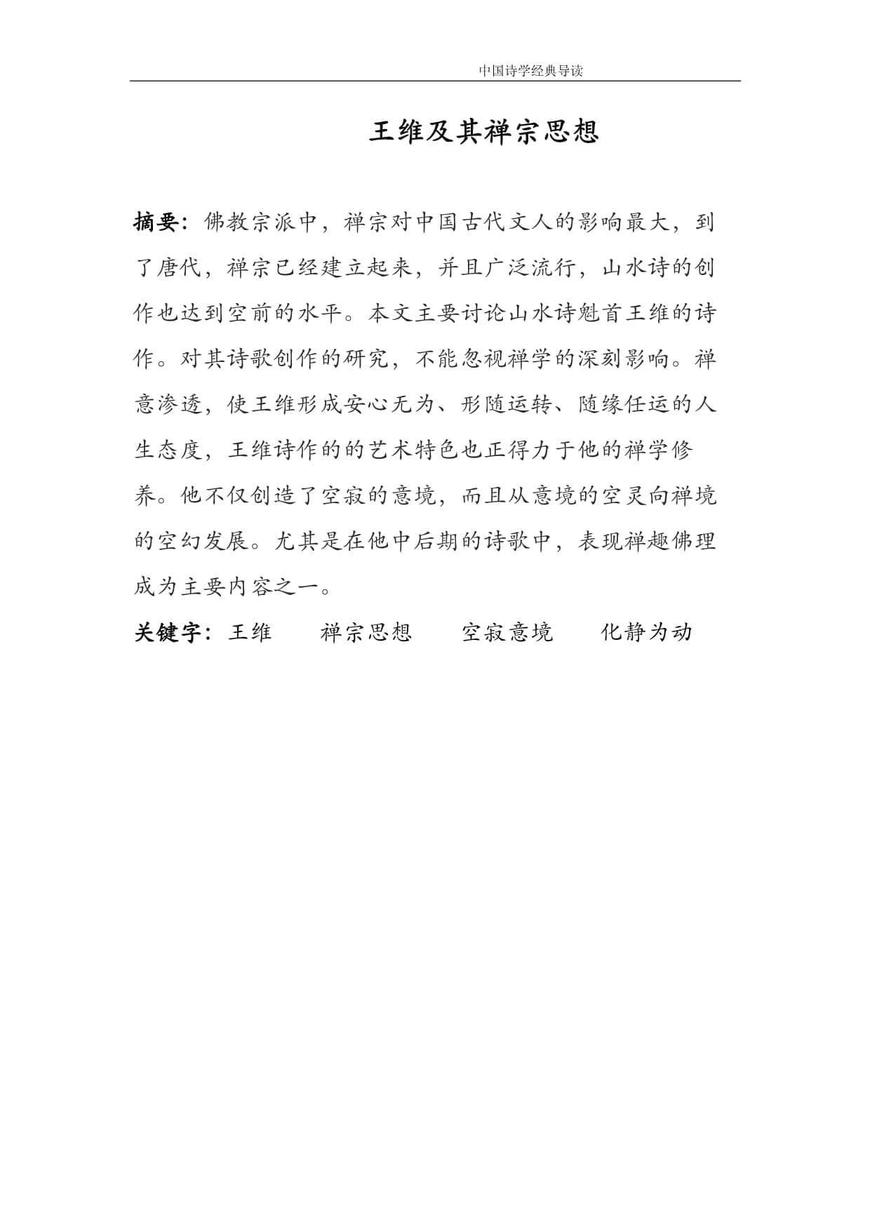 王维及其禅宗思想