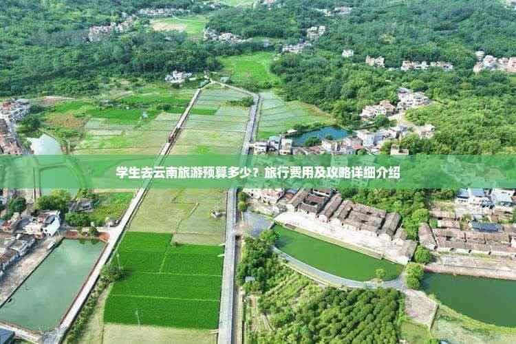 学生去云南旅游预算多少？旅行费用及攻略详细介绍