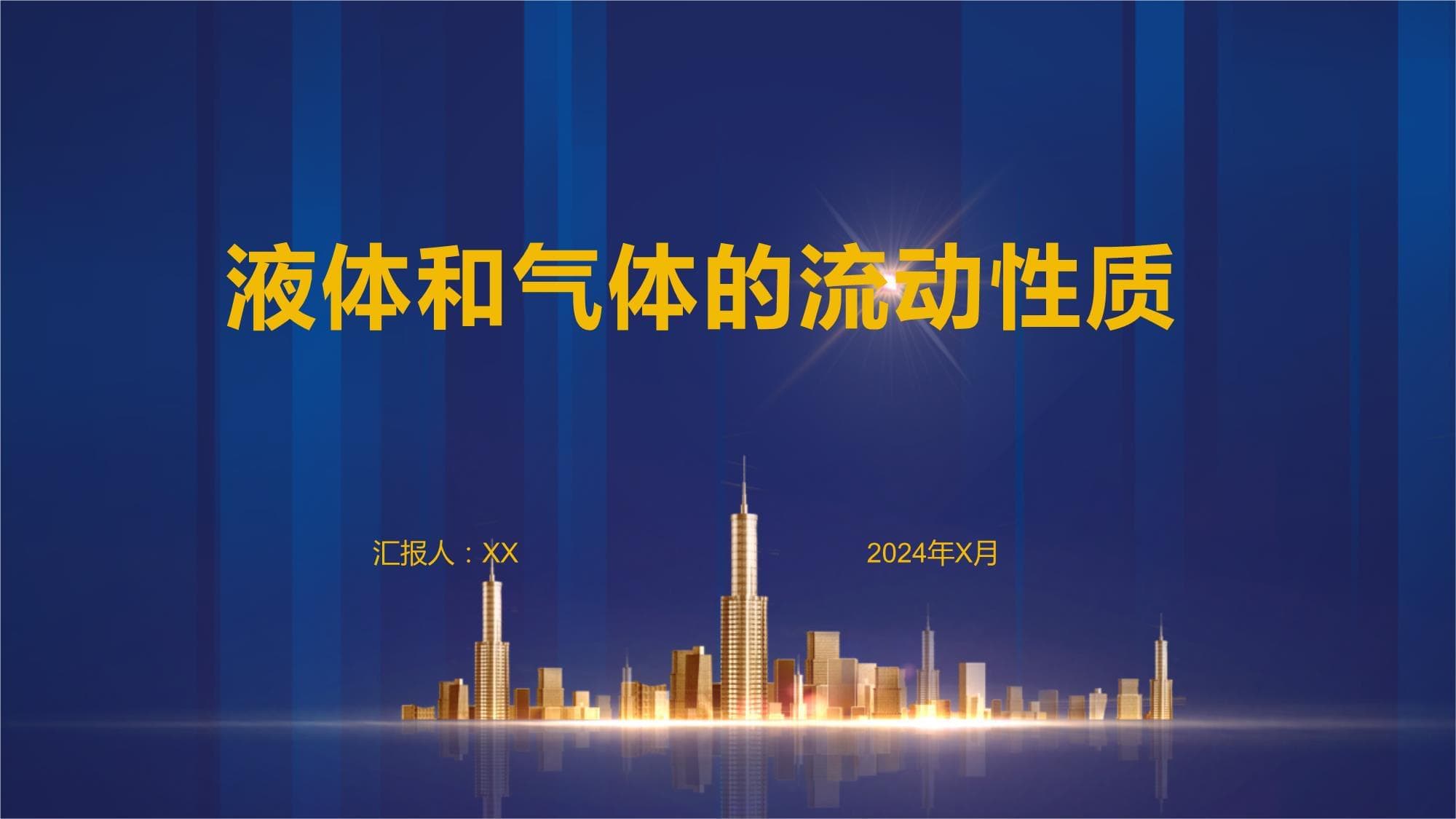 液体和气体的流动性质
