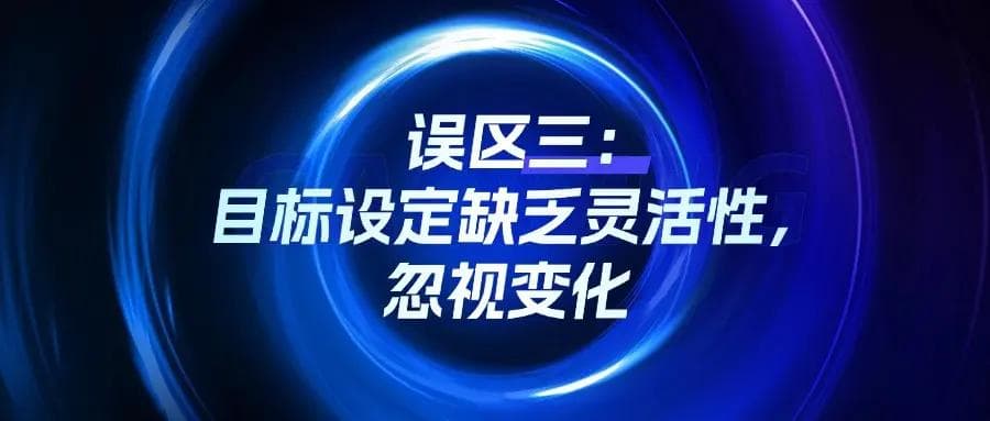 你的职业目标正确吗？避免规划中的三大误区