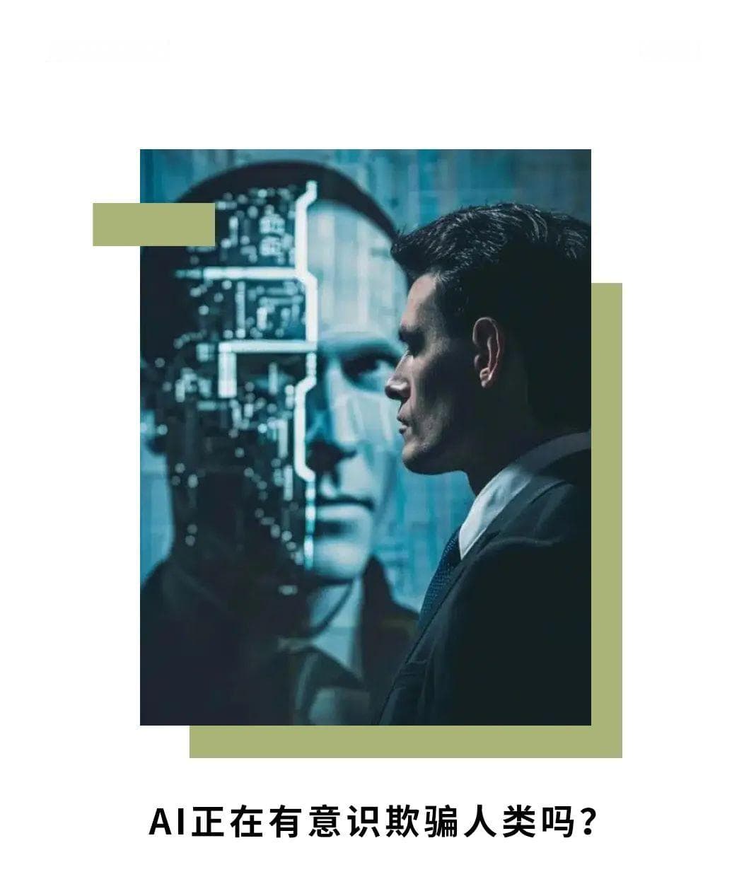 AI正在有意识欺骗人类吗？