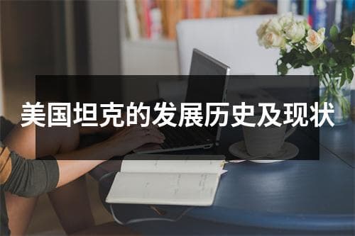 美国坦克的发展历史及现状