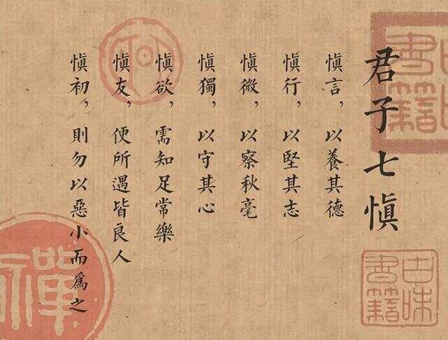 君子七慎，为人处世之道。