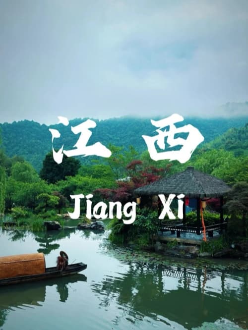江西自驾游4条路线推荐！保姆级攻略指南