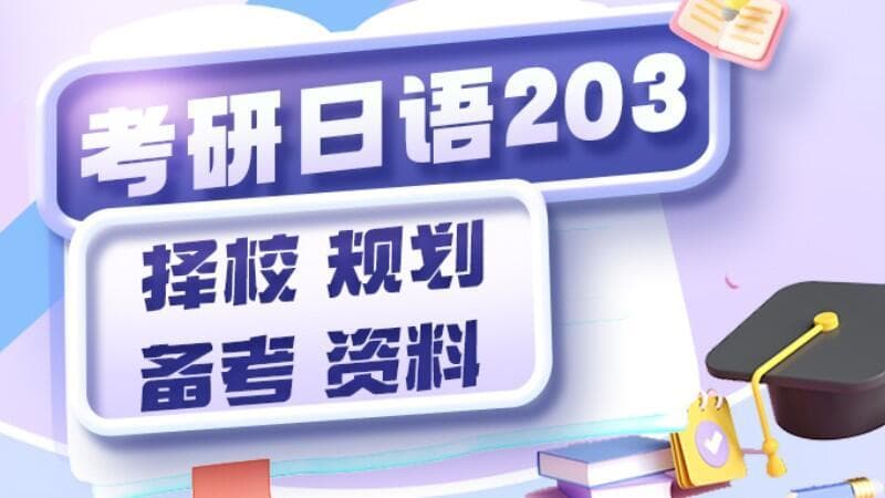 学长经验分享：考研日语203备考、择校、资料推荐