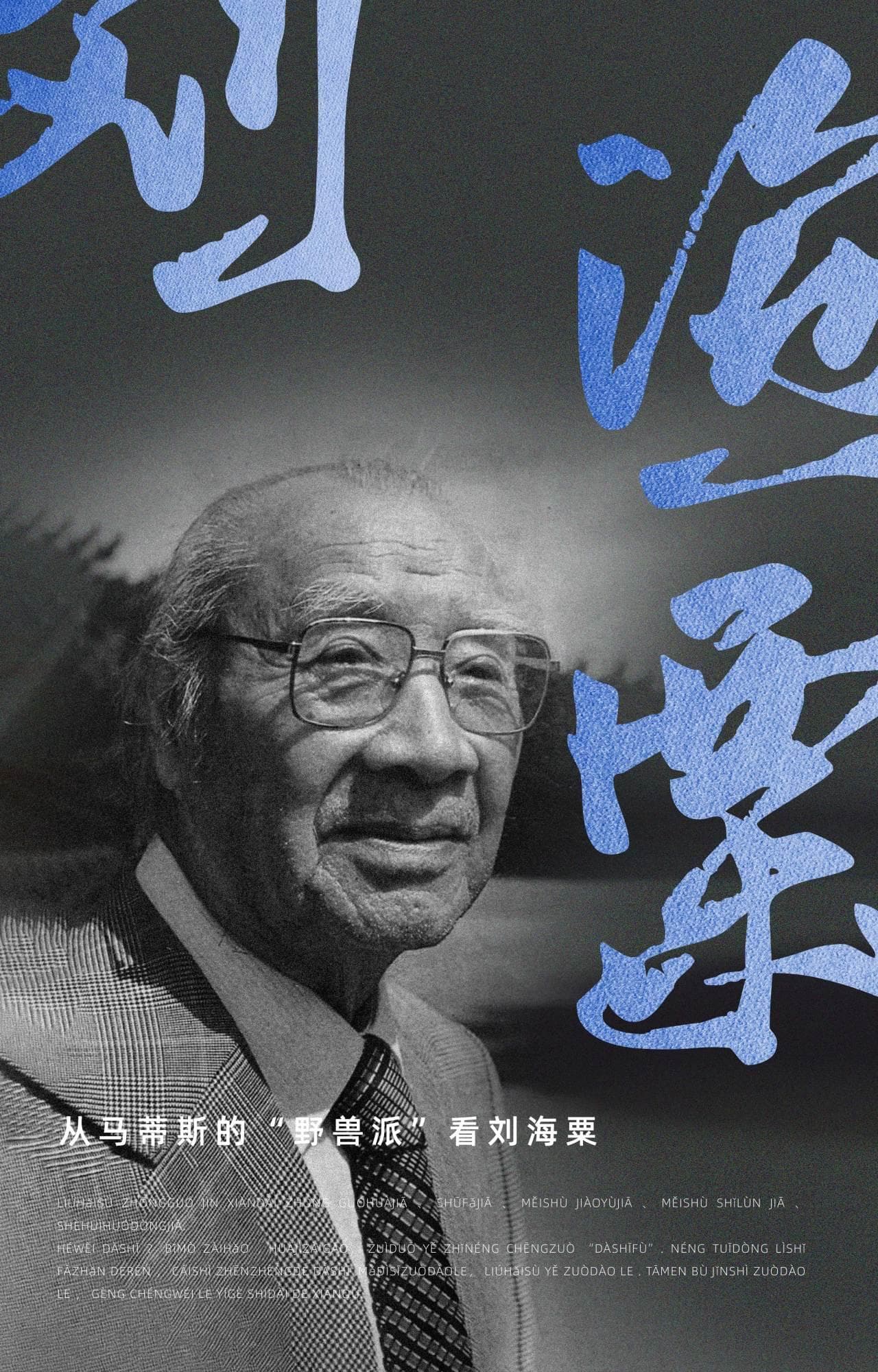 从马蒂斯的“野兽派”看刘海粟：中西艺术的碰撞与融合