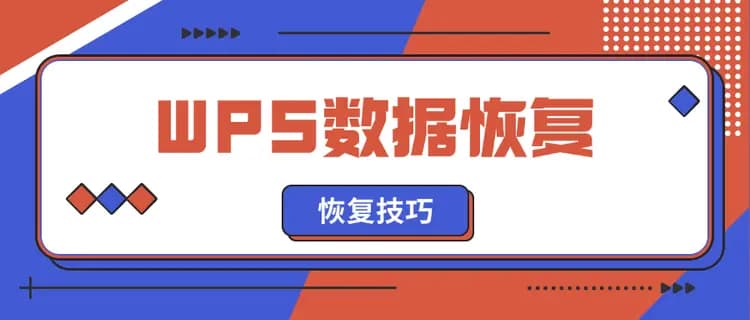 WPS未保存关闭后的数据恢复指南：5种实用方法帮你找回丢失文档