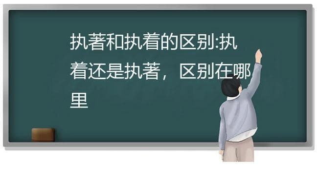 执着与执著：词义与应用的微妙差异