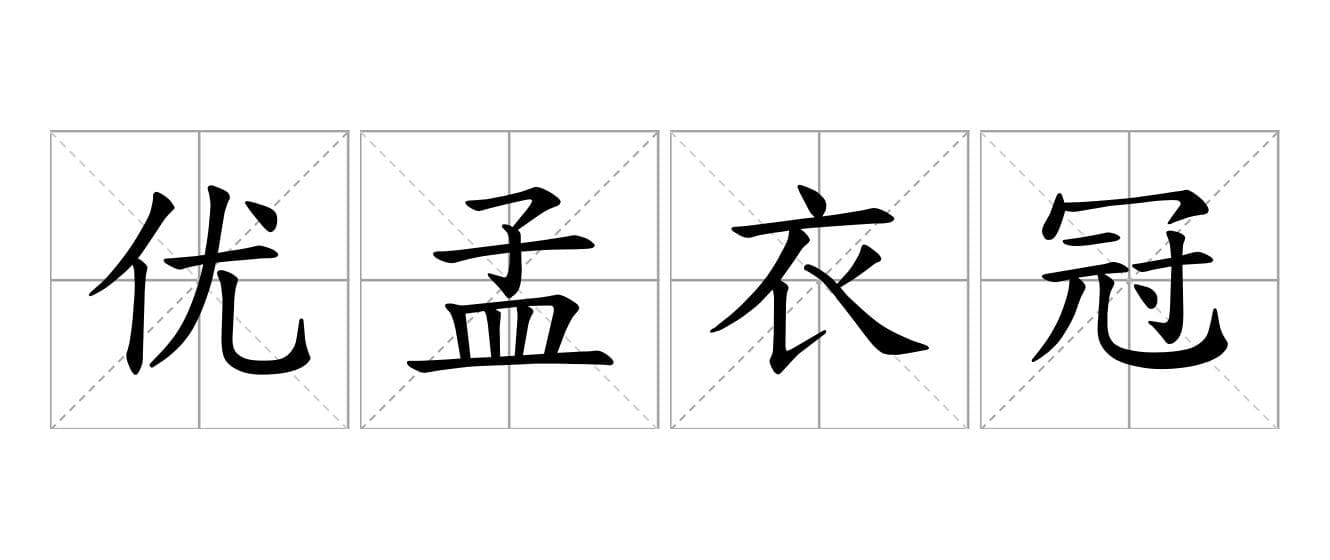 优孟衣冠是什么意思