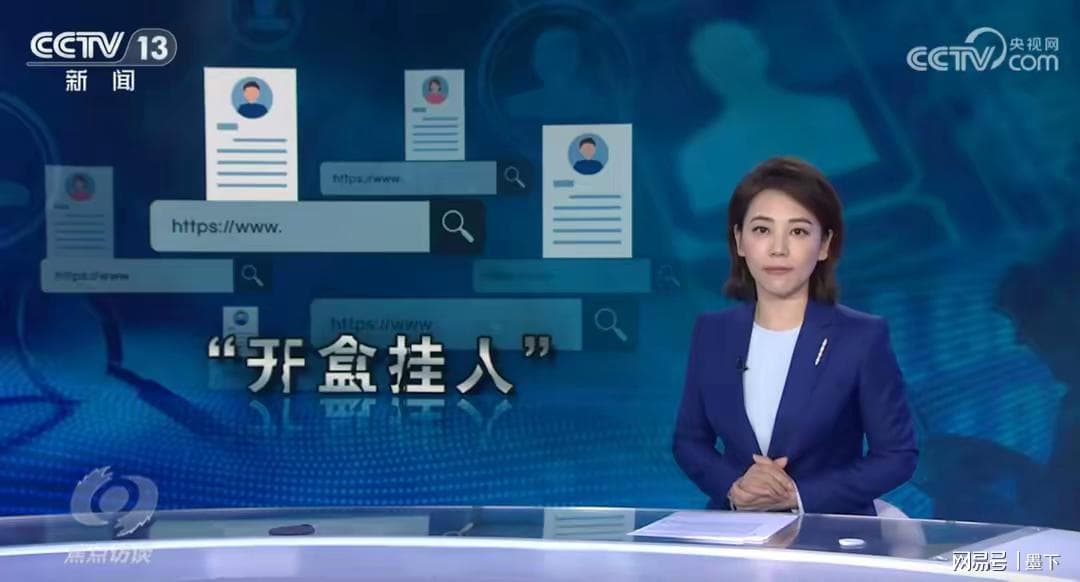 央视曝光“人肉开盒”黑色产业链：你的隐私可能正裸奔！