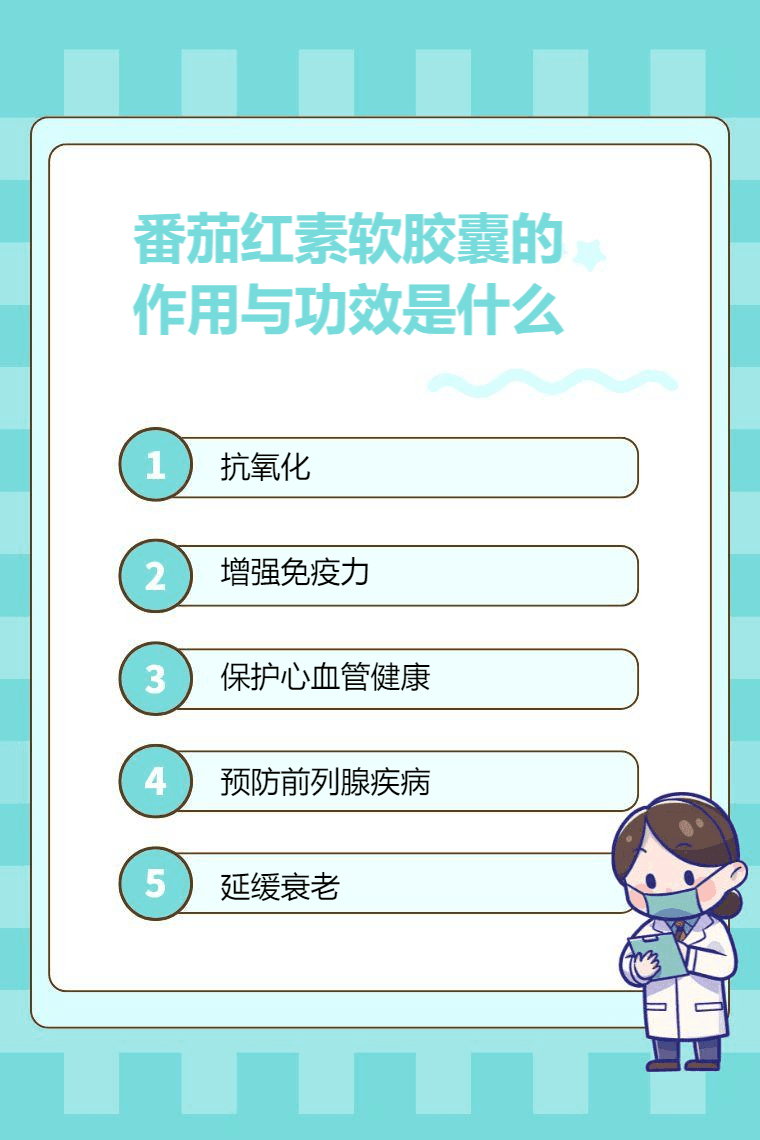 番茄红素软胶囊的作用与功效是什么