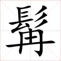 “髯”字的读音、字形与文化内涵