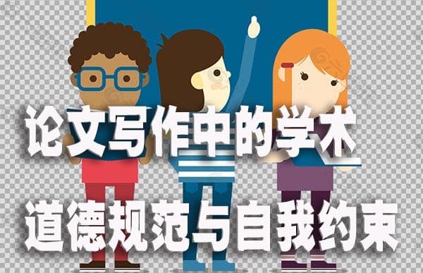 论文写作中的学术道德规范与自我约束
