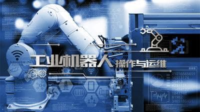 工业机器人操作与运维课程介绍