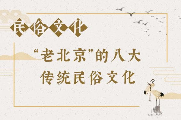 “老北京”的八大传统民俗文化