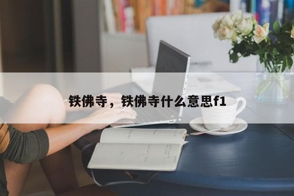 铁佛寺：中国多地著名古刹的地理位置与历史背景