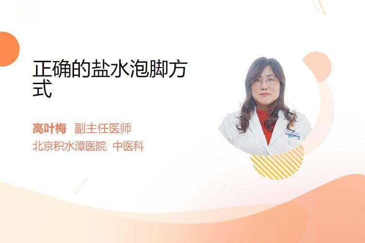 正确的盐水泡脚方式