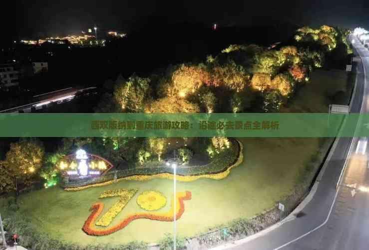 西双版纳到重庆旅游攻略：沿途必去景点全解析