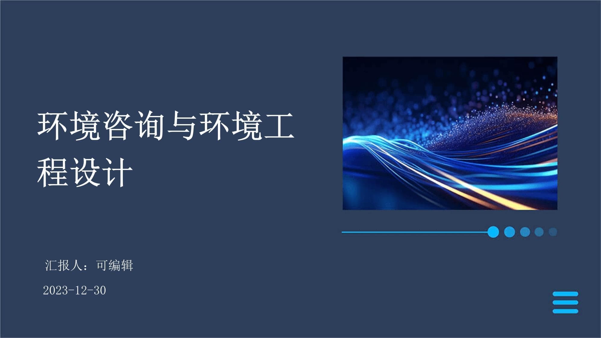 环境咨询与环境工程设计