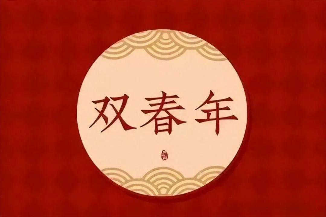 2025双春年：蛇牛狗兔羊需“躲春”，这些细节要注意